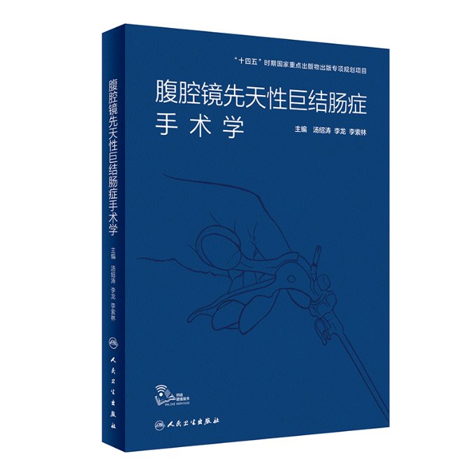 现货包邮 腹腔镜先天性巨结肠症手术学（配增值） 9787117323628 人民卫生出版社 汤绍涛,李龙,李索林