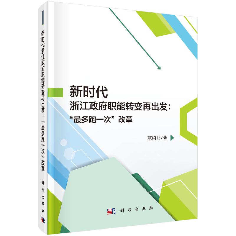 新时代浙江政府职能转变再出发：“最多跑一次”改革