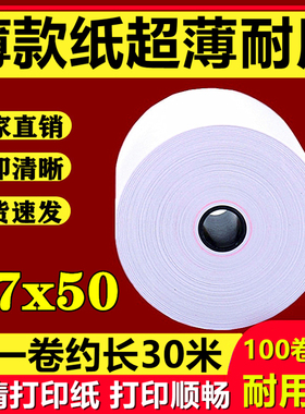 热敏收银纸57x50热敏纸58mm打印纸30米薄纸超市小票美团外卖100卷