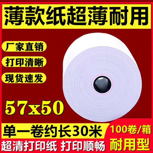 美团外卖热敏收银纸5750薄款30米