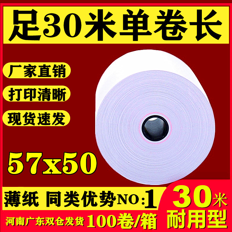 热敏收银纸57x50热敏纸58mm打印纸30米薄纸超市小票美团外卖100卷 办公设备/耗材/相关服务 收银纸 原图主图