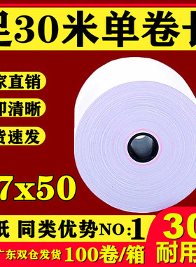 热敏收银纸57x50热敏纸58mm打印纸30米薄纸超市小票美团外卖100卷