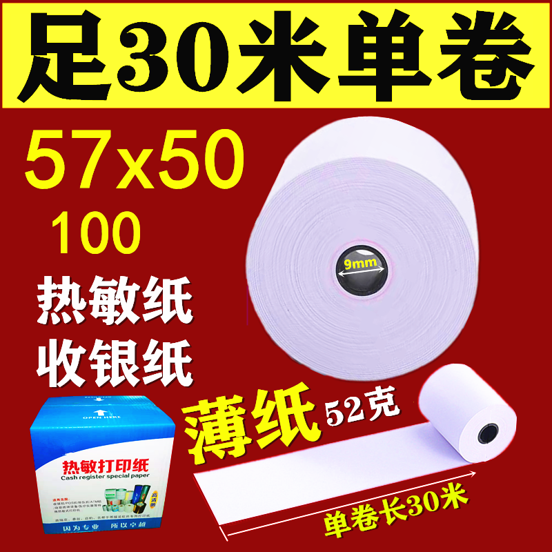 热敏收银纸57x50热敏纸58mm打印纸30米薄纸超市小票美团外卖100卷