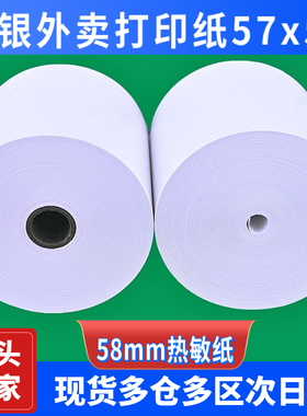 收银纸57X50热敏纸58mm外卖打印纸30米美团超薄小票后厨80x60整箱