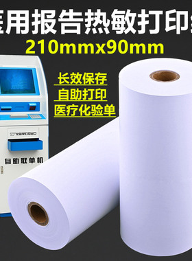 医用报告热敏打印纸210mmx100自助检测化验单打印纸票据医疗得实