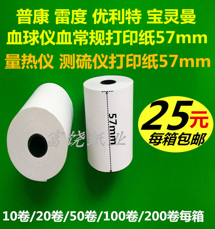 优利特血球仪打印纸56X40宝灵曼普康血常规尿常规血尿分析仪包邮
