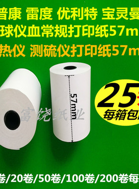 优利特血球仪打印纸56X40宝灵曼普康血常规尿常规血尿分析仪包邮