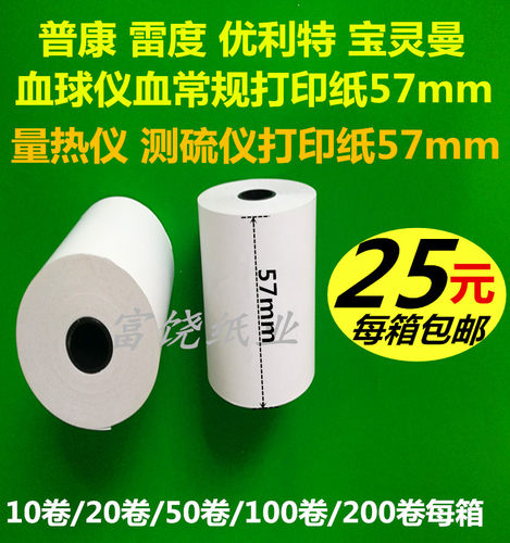 优利特宝灵曼普康尿常规打印纸