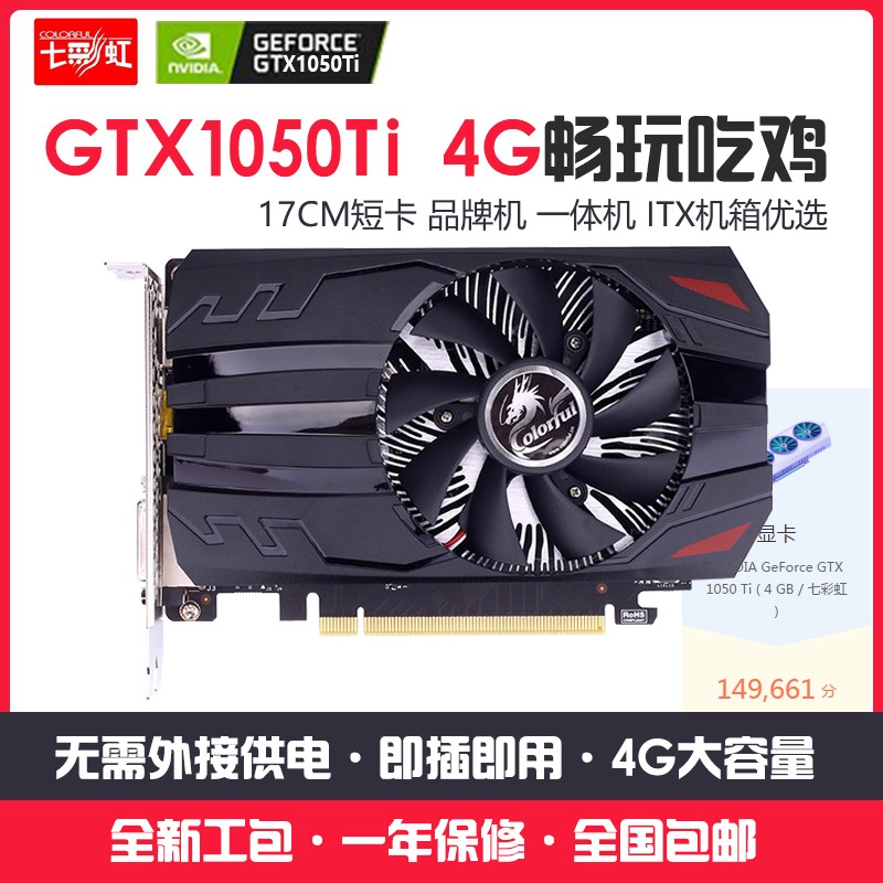 七彩虹gtx1050ti 4g独立显卡 台式电脑显卡 itx lol 吃鸡游戏显卡