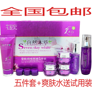 正品七圣美五合一 自然本草7日白五件套装爽肤水