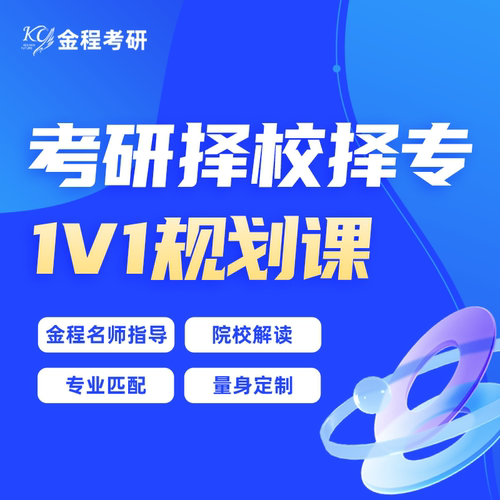 金程27/28考研专业择校1对1规划课备考院校分析指导辅导