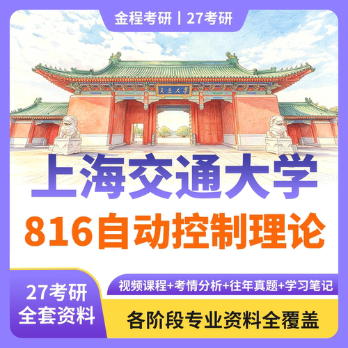 金程考研27年上海交通大学816自动控制理论真题资料讲义笔记课程