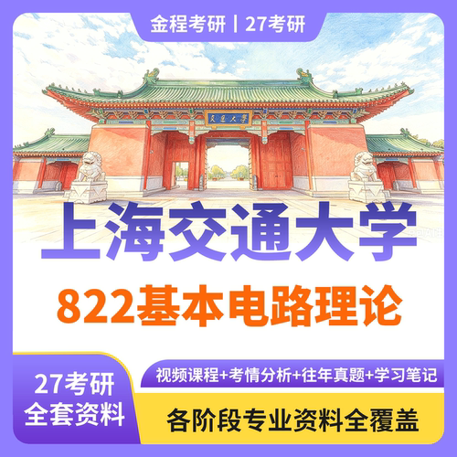 金程考研2027上海交通大学822基本电路理论真题资料讲义教材
