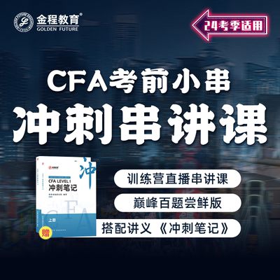 金程教育2024CFA一二三级考前串讲网课视频冲刺备考笔记讲义