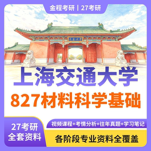 金程考研27年上海交通大学827材料科学基础真题资料讲义笔记课程
