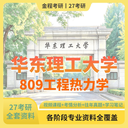 金程考研27华东理工大学809工程热力学基础历年真题辅导资料讲义