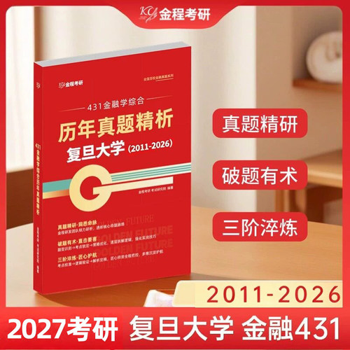 金程考研2027复旦大学431金融硕士历年真题核心知识考点背诵手册