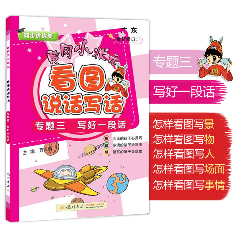 看图写话三年级 黄冈小状元看图说话写话专题三 写好一段话 作文入门