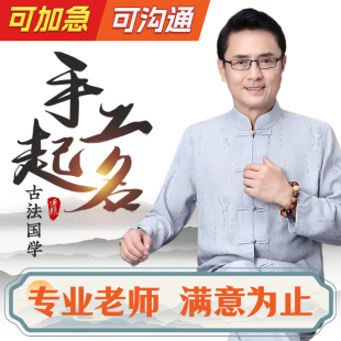 易茗郭老师宝宝起名字取名新生婴儿改名测名国学人工公司店铺起名