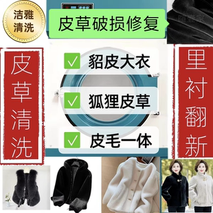 皮草外套貂皮大衣干洗服务狐狸毛皮毛一体破损修复蓬松毛毛除异味