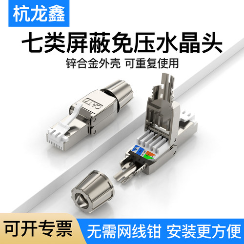 杭龙鑫七类屏蔽免压水晶头