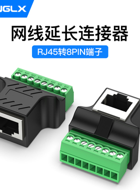 网线延长连接器RJ45转8位端子 RJ45转8pin接头网络直通对接头延长