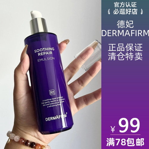 德妃紫苏舒缓保湿乳液爽肤水
