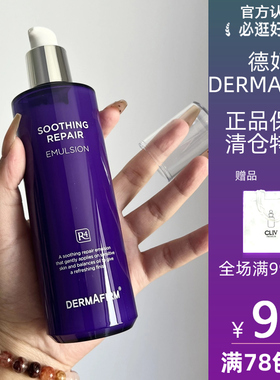 DERMAFIRM+/德妃 紫苏舒缓保湿乳液 爽肤水 水乳套装补水油皮护肤