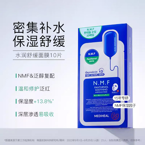 MEDIHEAL/美迪惠尔 正品新水润舒缓面膜水库 NMF补水保湿依克多因