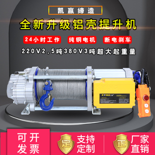 凯赢220V铝壳2.5吨提升机电动葫芦建筑装修3吨卷扬机380V升降吊机