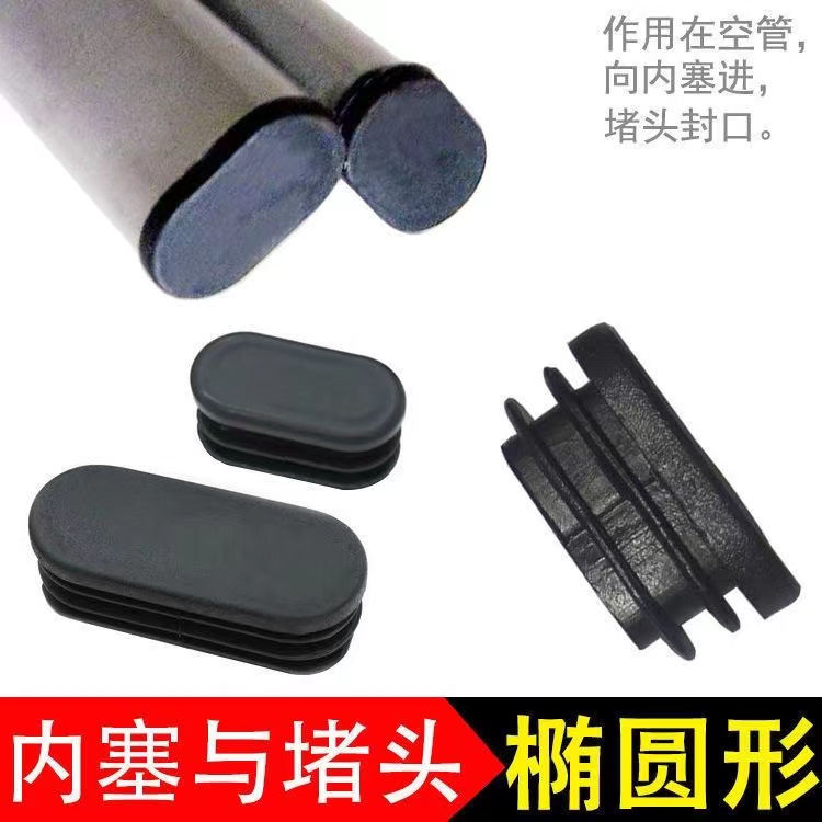 椭圆管塞内塞塑料堵头办公椅子会议脚垫不锈钢学生课桌椭圆形内塞