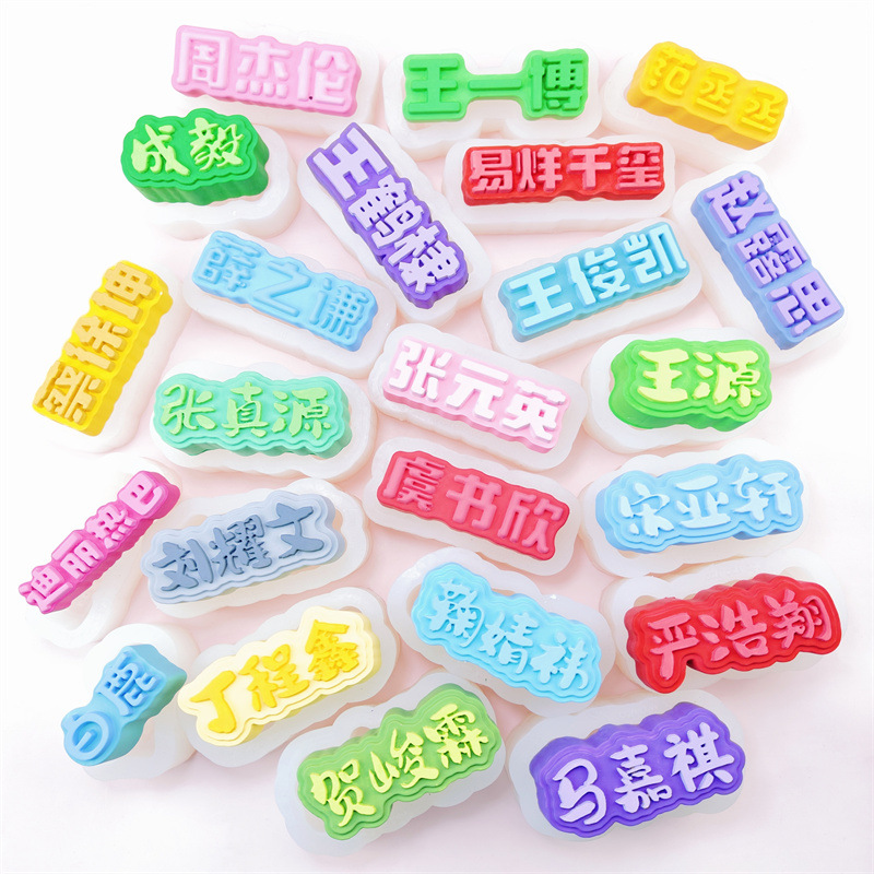 明星字体捏捏乐硅胶模具可做捏捏乐手工模具现货现发