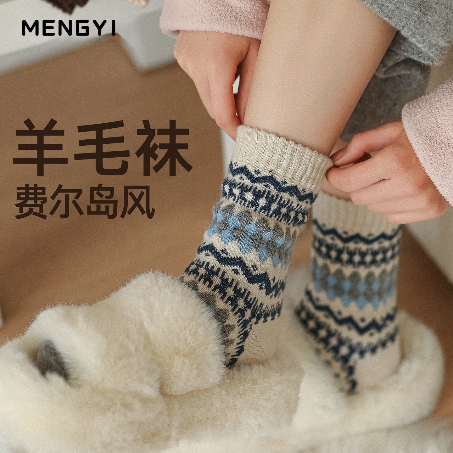 复古费尔岛羊毛堆堆袜女秋冬中筒袜加厚保暖民族风羊绒长筒袜冬天,女士内衣/男士内衣/家居服,长筒袜,淘宝优惠券,粉丝福利购,淘宝优惠卷