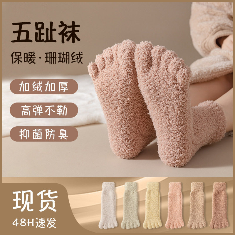 珊瑚绒袜子女秋冬季加厚保暖分趾袜毛绒居家地板睡眠五指情侣女袜,女士内衣/男士内衣/家居服,短袜,淘宝优惠券,粉丝福利购,淘宝优惠卷