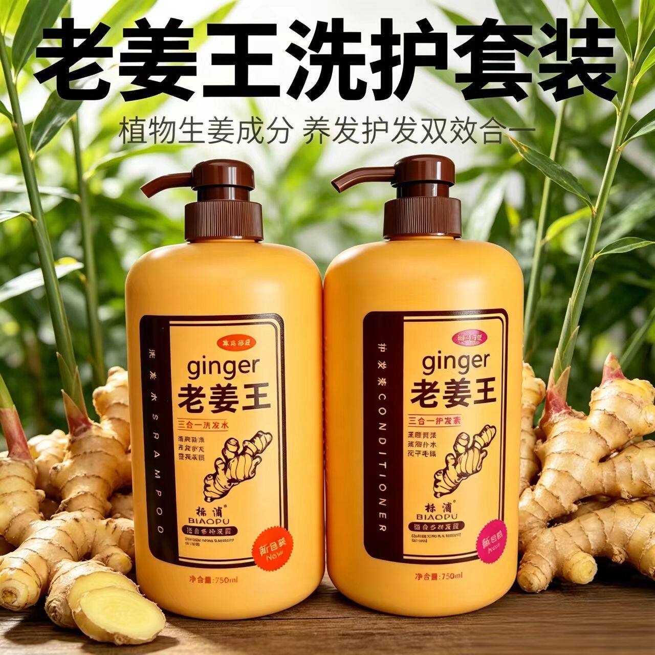 老姜王生姜洗发水去屑止痒去油控油蓬松洗头膏滋润洗护老姜汁套装