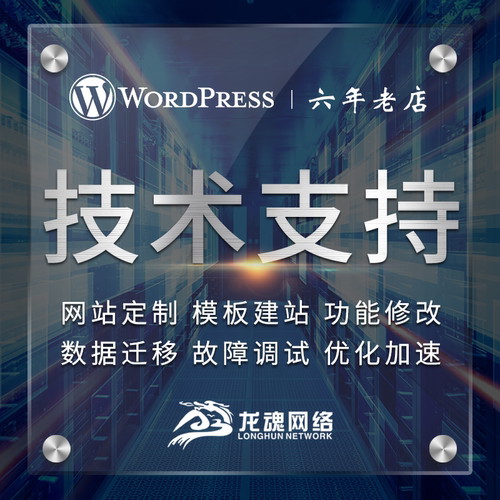 WP网站 二次开发定制服务 模板插件建站 备份迁移维护BUG修复优化