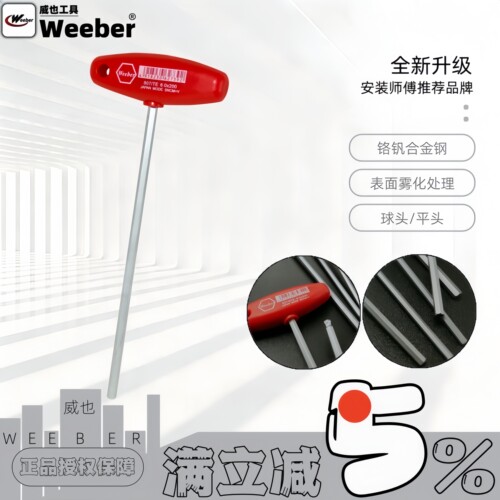 日本品牌weeber威也内六角扳手