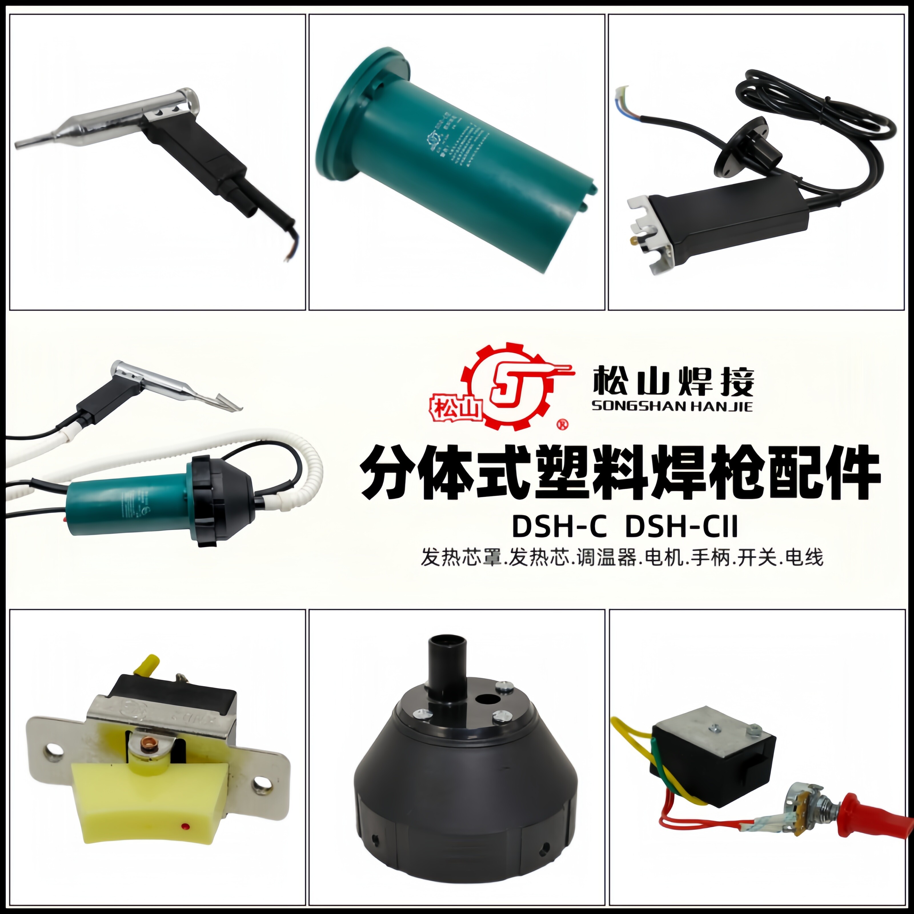 松山分体式塑料焊枪配件手枪式热风枪手柄发热芯陶瓷波纹风管1080