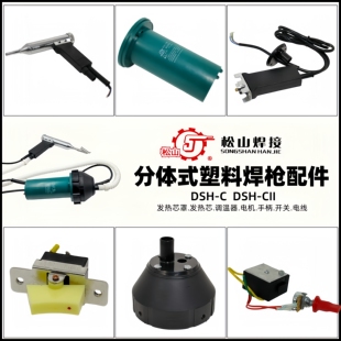 松山分体式塑料焊枪配件手枪式热风枪手柄发热芯陶瓷波纹风管1080