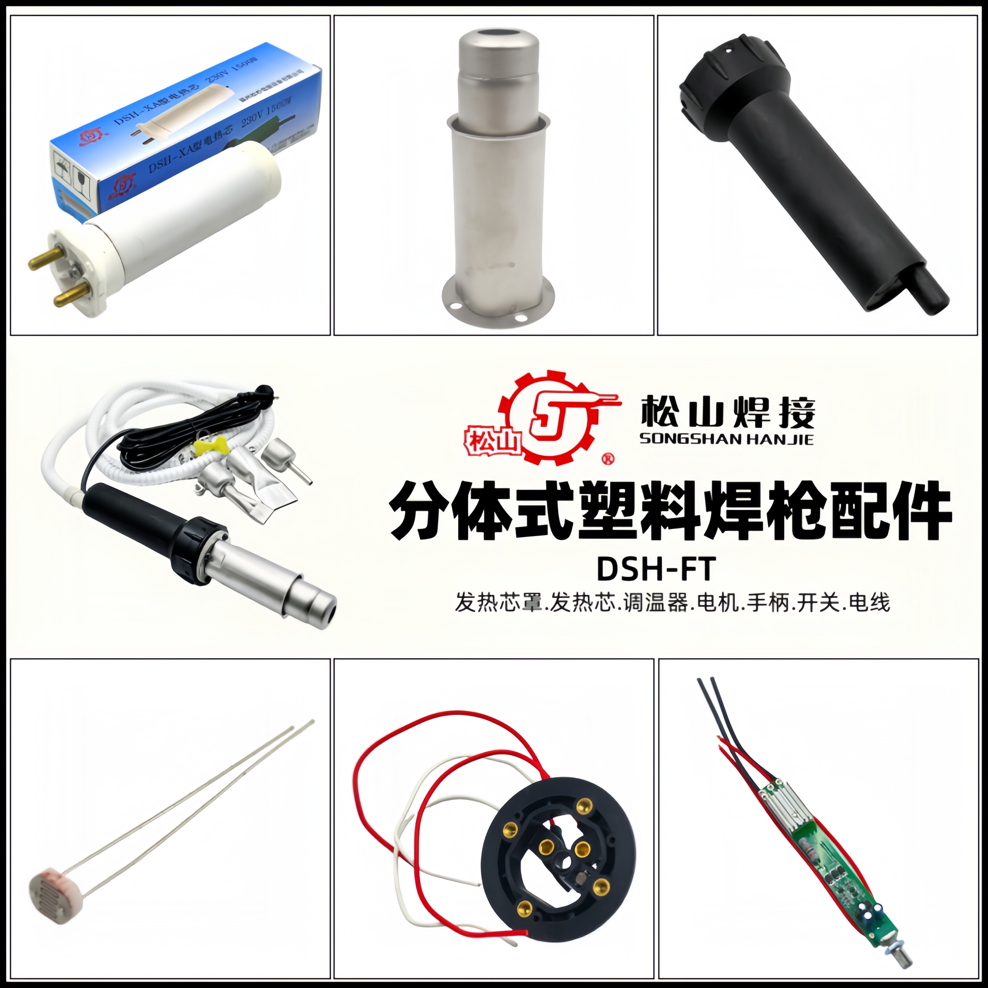松山DSH-FT外接风源调温塑料焊枪配件热风枪调温器风管发热芯电机