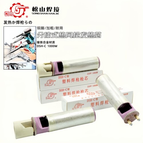 松山分体式焊枪发热心