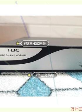 议价直拍不发:华三H3C secpath AcG1050交换机,网关防火墙