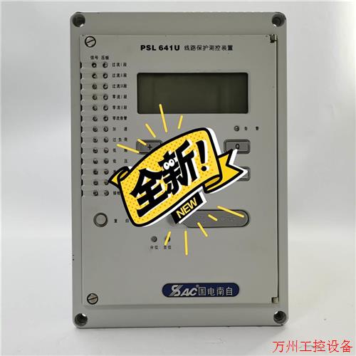 议价直拍不发:询价国电南自PSL641U线路保护测控装置议价