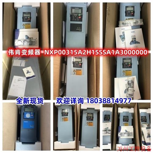 议价直拍不发:伟肯VACON变频器NXP00315A2H1SSSA1A30