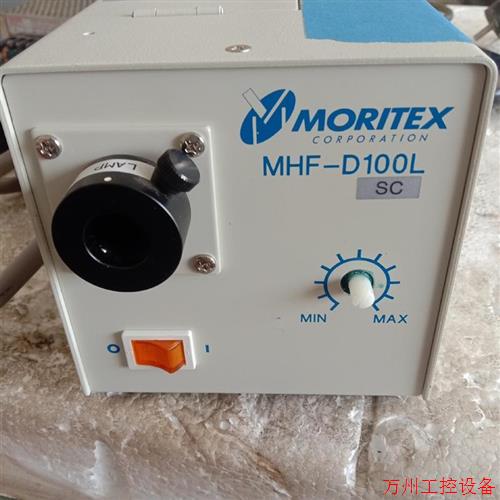 议价直拍不发:议价茉丽特 MORITEX MHF-D100LR 光源盒,单主机
