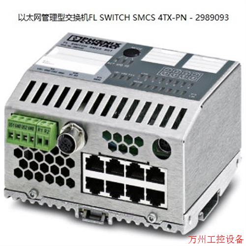 议价直拍不发:菲尼克斯以太网管理型交换机FL SWITCH SMCS 4TX-P