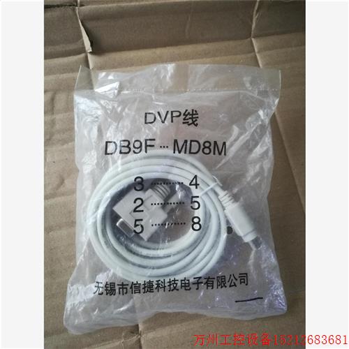 议价直拍不发:DVP线  DB9F-MD8M,长2.5米,无锡市信捷电子科