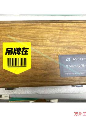 议价直拍不发:替代85052D.26.5G校准件,AV31121