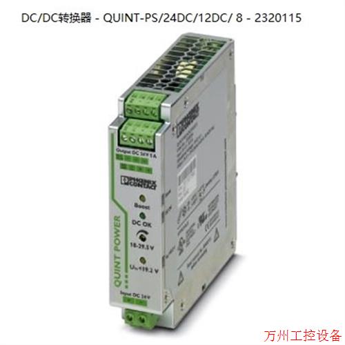 议价直拍不发:菲尼克斯DC/DC转换器 - QUINT-PS/24DC/12DC/ 8 -