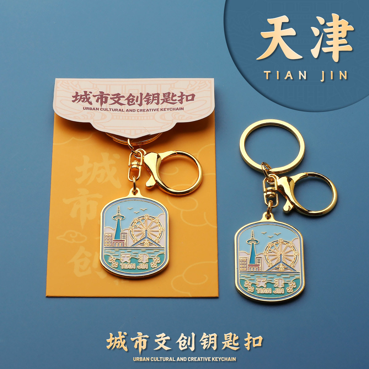 天津金属钥匙扣钥匙圈旅游团纪念品酒店伴手礼包挂件礼物活动礼品